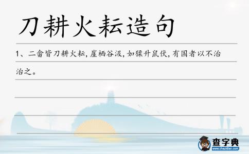 刀耕火耘造句