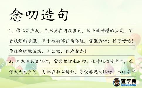 念叨造句