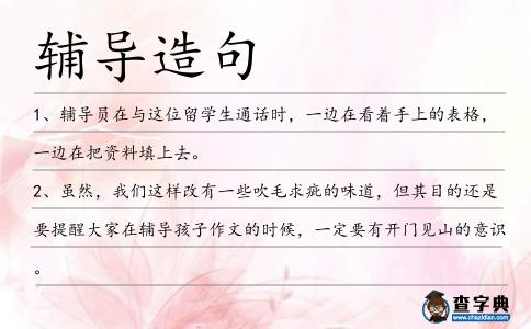 輔導(dǎo)造句