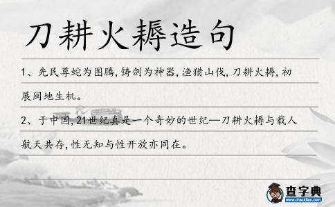 刀耕火耨造句