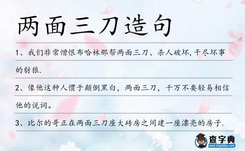 兩面三刀造句