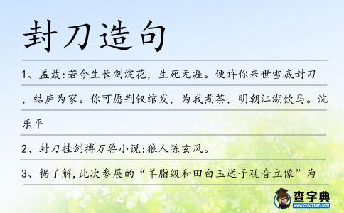 封刀造句