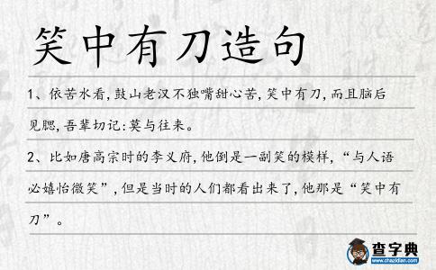 笑中有刀造句