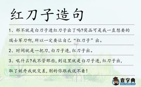 紅刀子造句