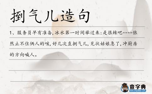 捯氣兒造句