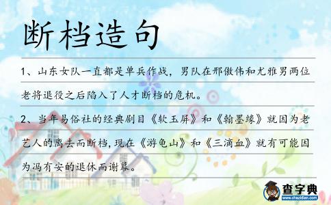斷檔造句