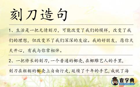 刻刀造句