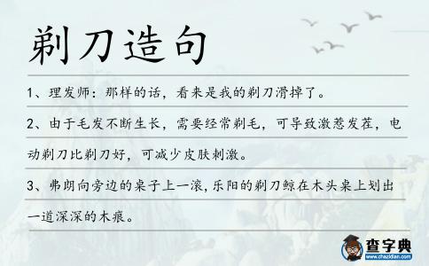 剃刀造句
