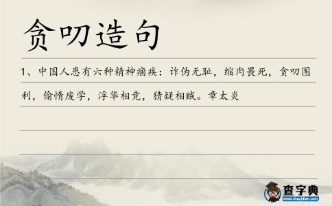 貪叨造句