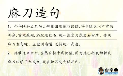 麻刀造句