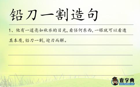 鉛刀一割造句