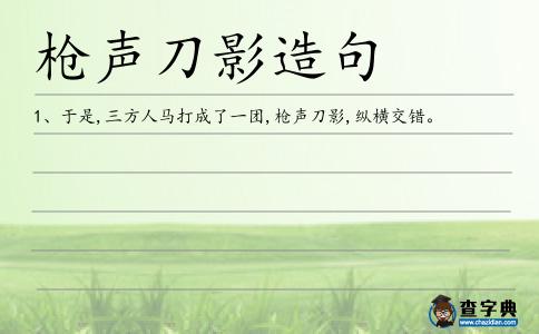 槍聲刀影造句