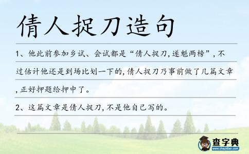 倩人捉刀造句