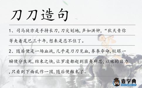 刀刀造句