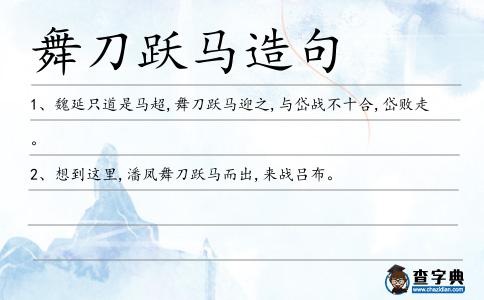 舞刀躍馬造句