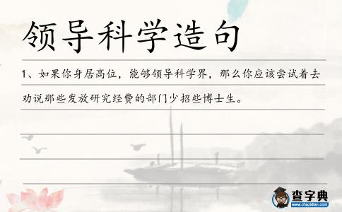 領導科學造句