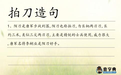 拍刀造句