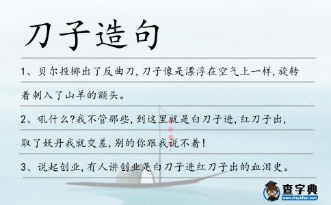 刀子造句
