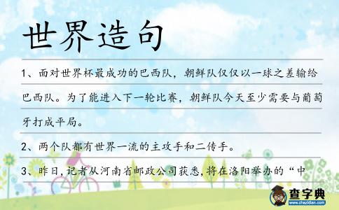 世界造句