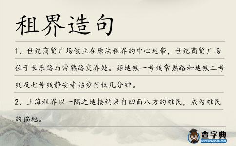 租界造句