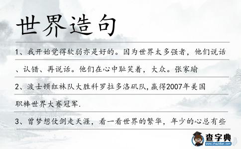 世界造句