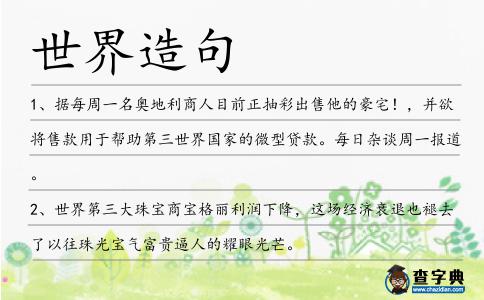 世界造句