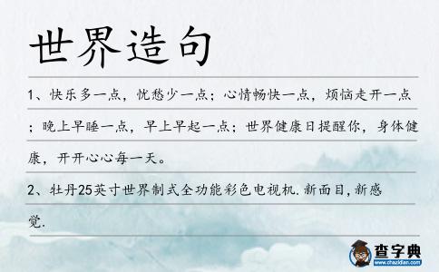 世界造句