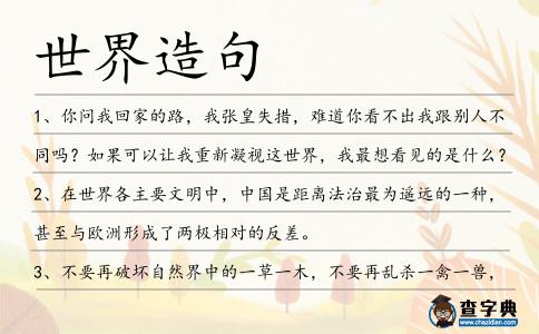 世界造句