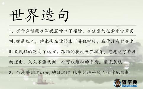 世界造句