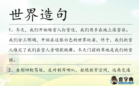 世界造句