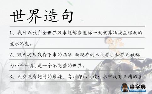 世界造句