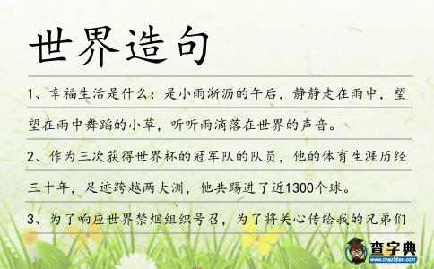 世界造句