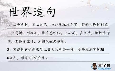 世界造句