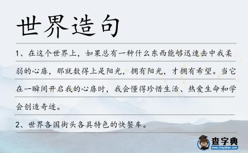 世界造句