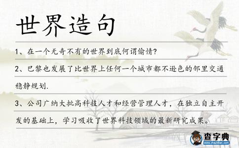 世界造句
