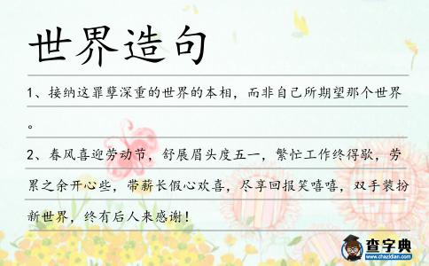 世界造句