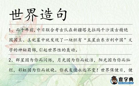 世界造句