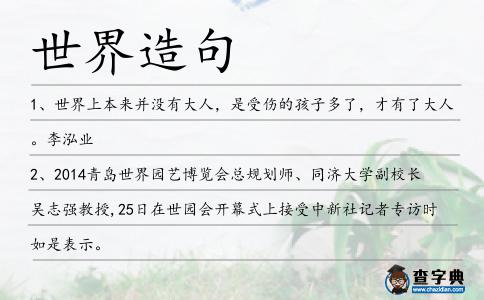 世界造句