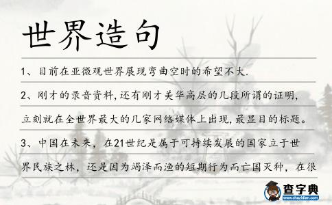 世界造句