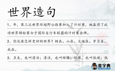 世界造句