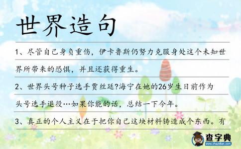 世界造句