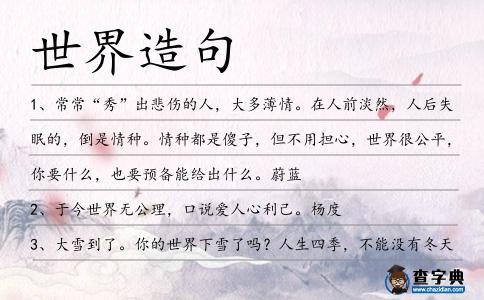世界造句