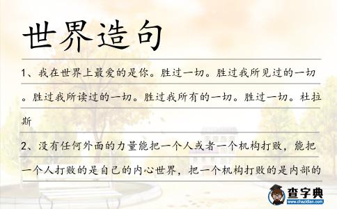 世界造句