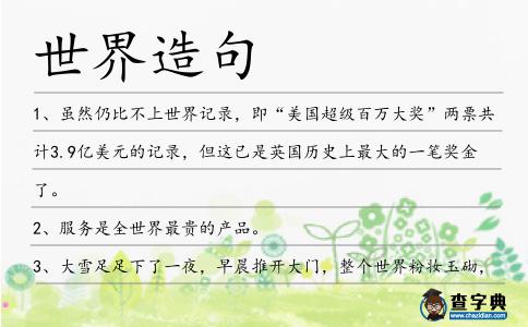 世界造句