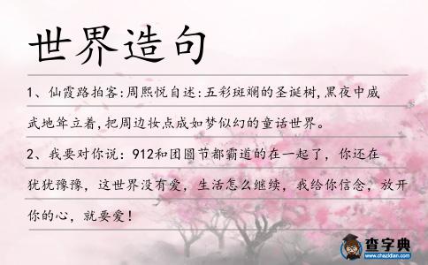 世界造句