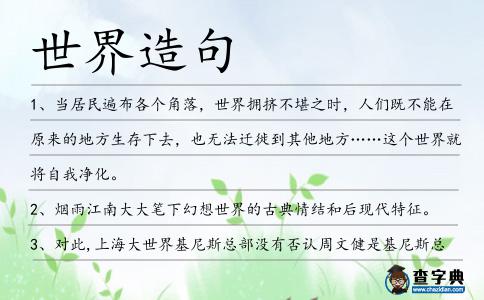世界造句