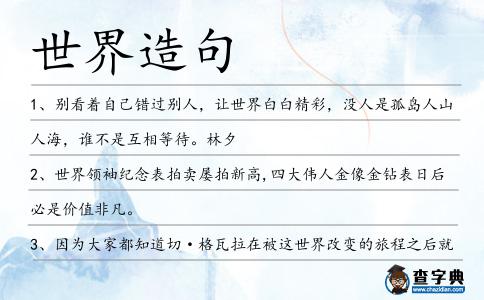 世界造句