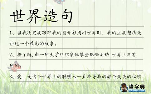 世界造句
