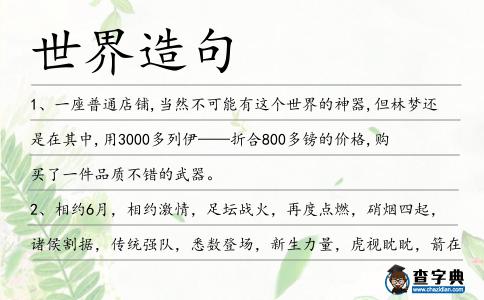 世界造句