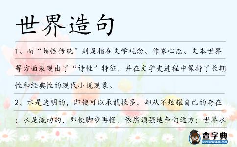 世界造句